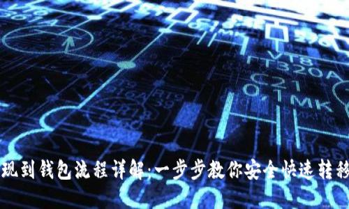 区块链提现到钱包流程详解：一步步教你安全快速转移数字资产