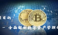 思考这个项目的 小狐钱包 - 全面解析数字资产管