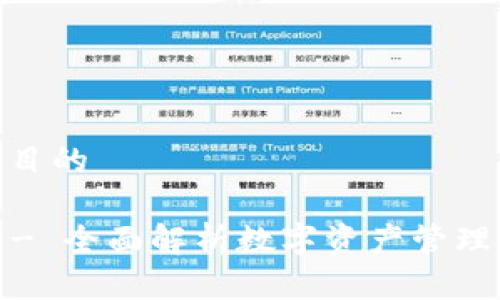 思考这个项目的

 小狐钱包 - 全面解析数字资产管理的便捷之选