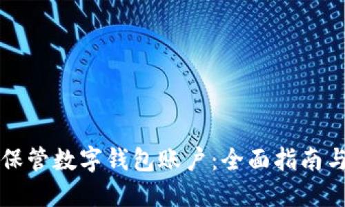 如何安全保管数字钱包账户：全面指南与最佳实践
