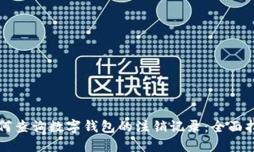 如何查询数字钱包的注销记录：全面指南