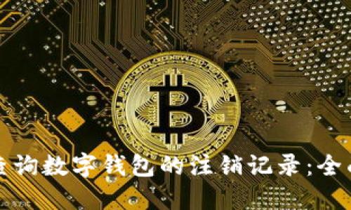 如何查询数字钱包的注销记录：全面指南
