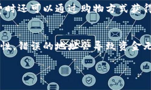   小狐钱包中NAB的功能与使用指南 / 
 guanjianci 小狐钱包,NAB,数字货币,电子钱包 /guanjianci 

随着数字货币和区块链技术的快速发展，电子钱包的使用变得日益普及。小狐钱包作为一个新兴的数字货币钱包，吸引了众多用户的关注。在这个钱包中，NAB作为一种数字资产，其独特的功能和应用场景也逐渐为人们所熟知。本文将详细探讨小狐钱包中NAB的作用、使用方式以及相关的配套服务，为用户提供全面的使用指南。

NAB的定义与特性
NAB（New Asset Blockchain）是一种基于区块链技术的数字资产。作为一种资产形态，NAB具备去中心化、不可篡改、透明等特性，这使得它在进行价值转移和资产管理时，具有独特的优势。小狐钱包支持NAB的存储、转账以及交易功能，使得用户能够方便地进行管理。
不仅如此，NAB还具备一定的智能合约功能，用户可以通过钱包进行一些自动化的合约操作。这为用户在进行资产管理时提供了更大的灵活性与便利。

小狐钱包的基本功能
小狐钱包不仅支持NAB的管理，还有其他多个数字资产的存储和交易功能。用户在使用小狐钱包时，可以享受到以下几个基本功能：
ul
    listrong资产管理：/strong用户可以在钱包中查看所有支持的数字资产，包括NAB和其他主流的数字货币。/li
    listrong安全性：/strong小狐钱包采用了多重安全机制，包括双重验证、冷钱包存储等措施，确保用户的资产安全。/li
    listrong转账与交易：/strong用户可以随时向其他用户转账NAB或者其他数字资产，交易过程简便、快速。/li
    listrong市场行情：/strong小狐钱包还提供当前市场行情的实时更新，用户可以随时查看自己的资产价值。/li
/ul

如何在小狐钱包中使用NAB
使用小狐钱包管理NAB的过程非常简单，用户只需按照以下步骤进行操作：
ol
    listrong下载并安装小狐钱包：/strong用户可以在各大应用商店中找到小狐钱包的下载链接，下载安装后完成注册。/li
    listrong创建或导入钱包：/strong用户可以选择创建一个新的钱包或导入已有的钱包，确保备份私钥或助记词。/li
    listrong添加NAB资产：/strong在钱包内添加NAB，通过交换平台或其他用户购买NAB后，可以将其存入钱包。/li
    listrong安全管理：/strong设置相关安全选项，如开启双重验证，以确保账户安全。/li
/ol

NAB的优势与应用场景
NAB作为一种新的资产形式，具有以下几个优势：
ul
    listrong流动性：/strongNAB能够随时进行交易，用户可以根据市场变化灵活调整持仓。/li
    listrong安全性：/strong区块链技术让NAB的交易过程更加安全，并降低了中介风险。/li
    listrong智能合约：/strongNAB支持智能合约，用户可以根据自己的需求设计合约，以自动化方式管理资产。/li
/ul
在实际应用中，NAB可以用于以下场景：
ul
    listrong投资与理财：/strong用户可以通过持有NAB进行长期投资，获取收益。/li
    listrong支付方式：/strong一些商家已开始接受NAB作为支付手段，用户可以轻松进行消费。/li
    listrong参与项目： /strong用户可以通过持有NAB参与相关的区块链项目，获得额外的分红或奖励。/li
/ul

可能相关的问题

1. 小狐钱包的安全性如何保障？
小狐钱包作为一款数字货币钱包，安全性是用户在选择时最为关注的因素之一。小狐钱包采用了一系列安全措施来保障用户资产的安全。首先，在钱包的注册过程中的私钥和助记词的管理上，小狐钱包强调用户应妥善保存这些信息，因为丢失后将无法找回。其次，小狐钱包设计了双重身份认证机制，用户在进行大额交易或变更安全设置时，均需要额外输入验证码，这样有效降低了用户账户被盗的风险。此外，小狐钱包还引入了多重签名技术，即需要多个人的授权才能完成某些操作，进一步增强了资产安全性。最后，小狐钱包的数据与资产均采用了加密技术存储，使得用户的数字资产在钱包中保持绝对的安全性。

2. 如何将NAB充值到小狐钱包？
将NAB充值到小狐钱包是一项简单的操作，用户只需要按照以下步骤进行。首先，用户需要确保自己在小狐钱包中创建了一个完整的账户，并已完成身份认证。如果用户尚未购买NAB，可以选择通过交易所进行购买。在交易所购买完NAB后，用户需将其提取到小狐钱包地址。在小狐钱包中找到NAB的存储地址，复制该地址并在交易所的提取界面粘贴。确认地址无误后，输入提取的数量，再进行提取操作。在交易确认后，通常会在几分钟到几小时内到账，用户可以在小狐钱包中查看NAB的余额。值得注意的是，由于不同交易所以及网络繁忙程度的影响，提取时间可能会有所不同，因此用户应该耐心等待。

3. 小狐钱包的手续费是多少？
小狐钱包的手续费问题是许多用户在使用过程中所关注的。具体而言，小狐钱包的手续费结构包括两部分：交易手续费和充值提现手续费。交易手续费一般是根据用户之间转账的金额来计算的一定比例，通常相较于其他中心化钱包，手续费会相对较低，旨在吸引更多用户使用其平台。而充值与提现手续费方面，用户在从交易所提取NAB进入小狐钱包时，通常只需支付区块链的网络费用，提现到交易所时也是如此，这也是去中心化钱包与中心化钱包的一大区别。用户可以在小狐钱包的官方网站或APP中查看有关手续费的最新说明，确保在进行交易前对费用有清晰了解，以免产生不必要的费用负担。

4. NAB可以用于哪些用途？
NAB的用途非常广泛，随着其逐渐被市场所接受，用户可以充分利用这一数字资产。首先，在投资理财方面，NAB作为一种数字货币，用户可以选择长期持有等待资产升值，或者在合适时机通过交易获利。其次，一些商家开始广泛支持NAB作为支付方式，用户在购物时可以直接使用NAB进行消费，方便快捷，且相较于传统货币，可降低兑换手续费。还有，在一些区块链项目中，持有NAB的用户可能享受到项目带来的红利，例如空投和参与项目治理等权益。此外，NAB还可用于在线游戏和数字内容的购买，这使得用户在参与数字娱乐时，可以更加灵活地使用自己的资产。未来，随着NAB的进一步发展，其应用场景可能还会不断增加，用户的选择将会更加多样。

5. 哪里可以获取NAB？
获得NAB的途径有多种，用户可以根据自己的需求选择最为适合的方式。首先，用户可以选择去数字货币交易所进行购买。在一些主流交易所中，NAB已经可以与多种数字货币进行交易，用户可以将其现有的数字货币（例如比特币、以太坊等）兑换成NAB。其次，部分线上或线下商家也开始接受NAB支付，用户在消费时还可以通过购物方式获得NAB。此外，还有一些平台会设立NAB挖矿功能，用户可以通过参与挖矿活动，获得NAB作为奖励。值得注意的是，在选择交易所或平台时，用户需要确保其具有良好的信誉和安全性，以免造成资产损失。为此，建议用户在了解和参考相关资料后进行选择。

6. 使用小狐钱包需要注意什么？
在使用小狐钱包的过程中，用户应留意几个关键事项。首先，账户的安全性极为重要，用户应定期更换密码，并启用双重身份验证，以确保账户安全。同时，用户应妥善保管好钱包的私钥和助记词，这些信息是恢复钱包及资产的唯一凭证，丢失后将不可逆转。其次，在进行转账和提现操作时，务必确认收款地址的准确性，错误的地址会导致资金无法找回。此外，用户在进行交易时应关注市场行情波动，合理规划投资策略，避免因贪婪或恐慌造成的损失。最后，建议用户定期备份小狐钱包的数据，以防手机丢失或损坏而导致的资产损失。只有在确保安全和合理管理的情况下，才能充分发挥小狐钱包的优势，享受数字资产管理的乐趣。

综上所述，小狐钱包作为一个便捷、安全的数字资产管理工具，NAB则为用户提供了更丰富的选择和可能性。希望通过本文的详细介绍，能够帮助到更多用户更好地理解、使用小狐钱包及NAB，实现资产的升值与增值。