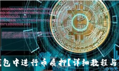   
如何在小狐钱包中进行币质押？详细教程与常见问题解答