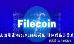 解决BSC无法登录MetaMask的问题：详细指南与常见问
