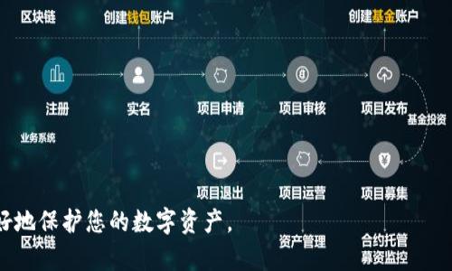 取消对钱包的加密：详解步骤与注意事项
钱包, 加密, 取消加密, 数字货币/guanjianci

在当今的数字化时代，越来越多的人开始使用电子钱包来存储和管理他们的财富，尤其是数字货币和其他金融资产。然而，随着安全意识的增强，很多用户选择为他们的钱包设置加密，以防止未经授权的访问。但在某些情况下，取消钱包的加密也显得必要，例如需要更便捷的访问或者转移资产。本文将详细介绍如何取消对钱包的加密，包括步骤和注意事项，以及常见的相关问题解答。

取消钱包加密的原因
人们选择取消对钱包的加密，通常有几个原因：
ul
    listrong便捷性：/strong密码保护虽然提供了安全性，但在需要频繁访问钱包或者进行交易时，会显得比较麻烦。/li
    listrong资产转移：/strong在需要将钱包中的资产转移到另一个平台或者钱包时，加密常常会增加操作的复杂性。/li
    listrong故障恢复：/strong有时用户可能会忘记密码，导致无法访问自己的数字资产。如果无法找回密码，取消加密成为一种解决方案。/li
    listrong技术更新：/strong某些新版本的钱包软件可能提供更好的安全性，用户可能希望取消旧钱包的加密并迁移到新系统。/li
/ul

取消钱包加密的步骤
以下是取消钱包加密的一般步骤，具体操作可能因钱包软件而异：
ol
    listrong备份钱包数据：/strong在进行任何重大更改之前，务必要备份钱包中的所有相关数据。这通常包括助记词、私钥和其他可能需要的信息。/li
    listrong打开钱包软件：/strong在您的设备上启动您所使用的钱包软件。/li
    listrong输入密码：/strong在系统提示下，您需要输入当前的加密密码以解锁钱包。/li
    listrong访问设置选项：/strong在钱包主界面，找到设置或安全性选项。这通常在菜单栏或账户设置中。/li
    listrong寻找取消加密的选项：/strong查找“取消加密”或“禁用密码保护”的选项。根据软件的不同，这一步可能会有不同的名称。/li
    listrong确认取消：/strong在选择取消加密后，系统可能会要求您确认操作。请仔细阅读提示，以确保理解可能带来的风险。/li
    listrong重启钱包：/strong取消加密后，重新启动钱包软件以确保更改生效。/li
/ol
完成以上步骤后，您的钱包将不再受密码保护，任何人都可以访问您的资产。请谨慎操作，确保此举不会导致安全风险。

注意事项
在取消钱包加密时，用户应当注意以下几点：
ul
    listrong安全性：/strong取消加密后，您的钱包将面临更高的安全风险。确保只有您自己能访问设备，并考虑其他安全措施，如两步验证等。/li
    listrong隐私保护：/strong在共享或出售设备时，务必确保钱包已被安全删除，以保护个人隐私和资产。/li
    listrong防范恶意软件：/strong确保您的设备没有恶意软件，以防止黑客攻击。定期更新系统和应用程序，以增强安全性。/li
    listrong个人教育：/strong了解并学习加密技术与网络安全的基本知识，以提升自己的安全意识。/li
/ul

相关问题及解答

问题1：如何确保钱包安全？
确保钱包安全的方式有很多。以下是一些有效的措施：
ul
    listrong启用双重认证：/strong不少钱包软件都提供双重认证功能，这能为您的账户增加一层安全保护。/li
    listrong定期更新软件：/strong确保您的钱包软件和操作系统是最新版本，以避免已知漏洞被利用。/li
    listrong使用硬件钱包：/strong对于存储大量数字资产的用户，使用硬件钱包是一种非常安全的选择。/li
    listrong定期查看账户活动：/strong定期检查您的账户活动，确保没有未授权的交易。/li
/ul
实现这些措施，能有效提升您钱包的安全性，从根本上降低资产被盗取的风险。

问题2：取消加密后如何恢复原密码？
通常情况下，一旦用户取消了钱包的加密保护，原有的密码就无法恢复。因此，建议用户在做出决策前，认真考虑持有数字资产的安全性。如果必须要取消加密，可以采用以下替代方案：
ul
    listrong记录新密码：/strong如果您认为当前的加密密码不再适用，可以考虑更改为一个新的密码，而不是直接取消加密；/li
    listrong使用助记词备份：/strong务必保留助记词，确保即便钱包发生故障，您依然能恢复资产；/li
    listrong谨慎操作：/strong在取消加密前应仔细评估风险，可能的话，寻求专业建议。/li
/ul

问题3：钱包加密后能否再次加密？
是的，许多钱包软件允许用户在取消加密之后再次设置密码保护。具体步骤如下：
ol
    listrong登录钱包：/strong输入当前的密码以访问钱包内容；/li
    listrong访问设置选项：/strong在主菜单中找到账户设置或安全性选项；/li
    listrong选择添加密码：/strong选择“添加密码”选项，然后根据页面提示设置新的密码。/li
/ol
设置完毕后，请务必记录和保管好新的密码，以便后续访问。定期更改密码也是提高安全性的一种方式。

问题4：如何处理忘记钱包密码的情况？
如果您忘记了钱包密码，许多钱包软件提供了找回密码的选项，通常包括以下几种方式：
ul
    listrong助记词恢复：/strong输入助记词以恢复钱包，这是最常用和有效的方式；/li
    listrong安全问题：/strong一些钱包在设置时可能会要求您选择安全问题，若您记得答案，也能恢复访问；/li
    listrong寻求客服帮助：/strong如果以上方法都无效，可以尝试联系钱包客服，寻求他们的技术支持。/li
/ul
无论如何，定期备份和保护钱包数据是确保安全的重要步骤。

问题5：不同类型钱包的安全性如何？
钱包的安全性直接关系到您的资产安全。常见的钱包类型及各自安全性的比较如下：
ul
    listrong热钱包：/strong这种钱包连接互联网，便利性高，但攻击风险也较大，容易受到网络攻击或黑客入侵。/li
    listrong冷钱包：/strong相比热钱包，冷钱包离线存储，极大地降低了被盗风险，非常适合长期存储资产。/li
    listrong硬件钱包：/strong被认为是最安全的选择，通过物理设备存储您的私密密钥，不仅安全性高，也便于管理。/li
/ul
判断选择何种类型的钱包还需要看您的使用需求和持有资产的规模。综合考虑安全性与便捷性。

问题6：如果使用的服务商被攻击，资产会如何？
如果使用的钱包服务商遭遇数据泄露或网络攻击，您的资产安全将受到威胁。通常，资产的安全性取决于服务商的安全措施与您自己采取的保障措施：
ul
    listrong选择信誉良好的服务商：/strong使用知名且信誉好的钱包服务商，通常具有相对优秀的数据保护措施；/li
    listrong定期监控账户：/strong密切关注您的账户活动，发现异常及时处理，可以降低损失；/li
    listrong分散风险：/strong将资产分散存放于不同钱包中，以降低集中风险。/li
/ul
总之，无论您使用何种钱包，了解并采取必要的安全措施都是保障资产不受损失的关键。

综上所述，取消对钱包的加密是一个需要谨慎考虑的决策。虽然能带来一定的使用便利，但同时也应充分意识到安全风险。通过建立正确的使用习惯和安全意识，可以更好地保护您的数字资产。