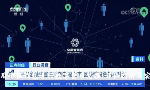 如何使用小狐钱包进行数字货币兑换：详细指南与实用技巧