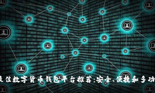 2023年最佳数字货币钱包平台推荐：安全、便捷和多功能的选择