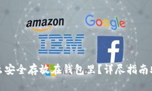 加密货币怎么安全存放在钱包里？详尽指南助你轻松理财