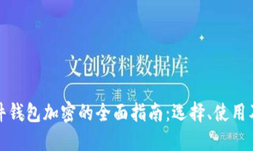 安全冷硬件钱包加密的全面指南：选择、使用及最佳实践