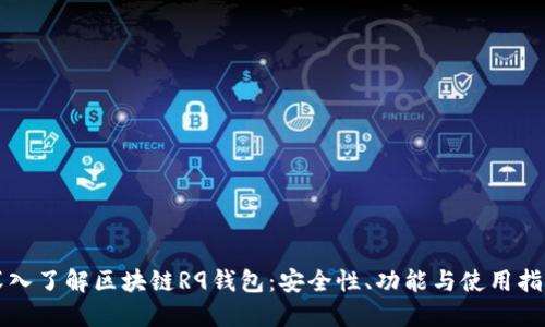 深入了解区块链R9钱包：安全性、功能与使用指南