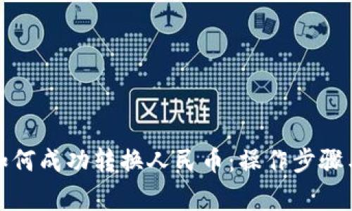 小狐钱包如何成功转换人民币：操作步骤与注意事项
