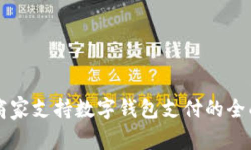 淘宝商家支持数字钱包支付的全面指南