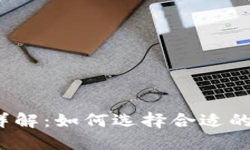 加密钱包软件详解：如何选择合适的数字货币钱包？
