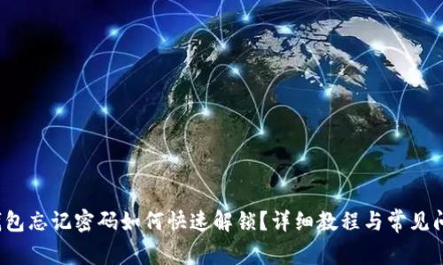  小狐钱包忘记密码如何快速解锁？详细教程与常见问题解答