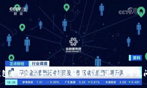  小狐钱包忘记密码如何快速解锁？详细教程与常见问题解答
