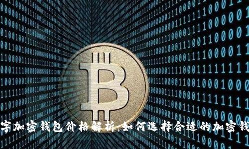 数字加密钱包价格解析：如何选择合适的加密钱包