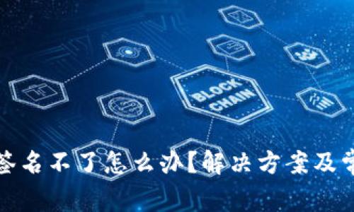 : 小狐钱包签名不了怎么办？解决方案及常见问题解析