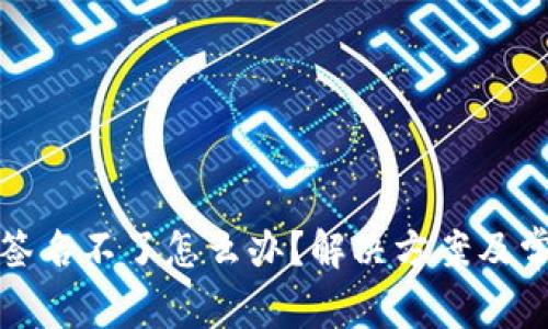 : 小狐钱包签名不了怎么办？解决方案及常见问题解析