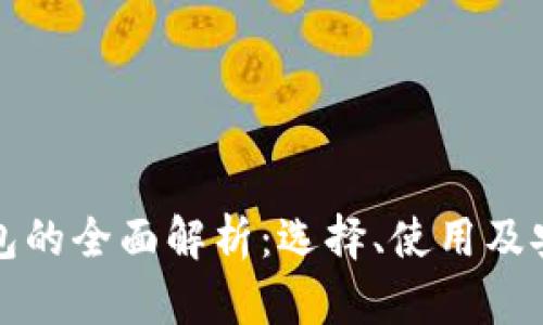 加密钱包的全面解析：选择、使用及安全指南