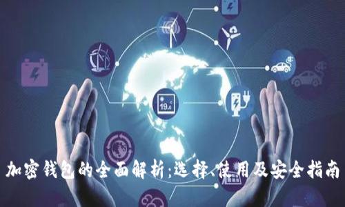 加密钱包的全面解析：选择、使用及安全指南