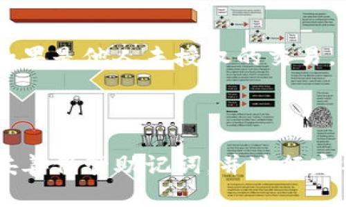   如何选择和使用硅谷奥特曼加密钱包：全面指南 / 
 guanjianci 硅谷奥特曼, 加密钱包, 数字货币, 安全存储 /guanjianci 

## 引言

随着数字货币的迅速发展，加密钱包成为每位用户必不可少的工具。硅谷奥特曼加密钱包以其独特的功能和安全性，逐渐受到越来越多用户的青睐。在这篇文章中，我们将深入探讨硅谷奥特曼加密钱包的特点、使用方法，以及用户在选择和使用过程中可能遇到的问题。

## 什么是硅谷奥特曼加密钱包？

硅谷奥特曼加密钱包是一种数字钱包，专门用于存储、发送和接收加密货币。它的设计初衷是为了提供一个安全、便捷的环境，帮助用户管理他们的数字资产。相较于传统的钱包，硅谷奥特曼加密钱包具有更高的安全性，能够有效防止黑客攻击和虚假交易。

## 硅谷奥特曼加密钱包的优势

### 1. 安全性高

硅谷奥特曼加密钱包采用了先进的加密技术，包括私钥和公钥的双重加密，确保用户的资产安全。此外，钱包还提供两步验证功能，进一步提高账户的安全性。用户可以设定强密码和备份助记词，以防丢失或被盗。

### 2. 用户友好

该钱包的界面设计十分友好，即使是新手用户也能轻松使用。硅谷奥特曼加密钱包提供了清晰的操作指引，并包含各种必要的功能，例如资产管理、交易记录、市场行情等，方便用户轻松管理他们的数字货币。

### 3. 多币种支持

硅谷奥特曼加密钱包支持众多主流和小众的数字货币，包括比特币、以太坊、莱特币等。用户无需下载多个钱包，即可在一个平台上管理不同的数字资产，方便快捷。

### 4. 兼容性强

该钱包可以在多个平台上使用，包括桌面端和移动设备，还支持多种操作系统，如Windows、macOS、Android和iOS，极大地方便了用户的使用。

## 如何选择适合你的加密钱包？

选择一款适合的加密钱包非常重要，用户需要考虑以下几个因素：

### 1. 安全性

最重要的一点是钱包的安全性。用户应优先选择那些有良好声誉、并采用高强度加密技术的钱包，比如硅谷奥特曼加密钱包。同时，检索一下用户评价，以及该钱包是否曾经历过安全事故也是很重要的。

### 2. 便捷性

钱包的界面应简洁、易于操作。对于新手用户来说，简单明了的操作流程会大大降低学习成本。硅谷奥特曼加密钱包以其友好的用户界面和清晰的操作步骤，受到很多用户的喜爱。

### 3. 兼容性

钱包是否支持多种数字货币？是否能够在不同的设备上使用？这些都是选择钱包时需要考虑的问题。硅谷奥特曼加密钱包支持超过100种数字货币，并且能够在多平台上使用，非常适合需要多币种操作的用户。

### 4. 客户支持

优质的钱包供应商通常会提供良好的客户支持，能够及时解答用户的问题。使用过程中万一遇到任何问题，能够得到及时有效的帮助，对于用户体验至关重要。

## 如何使用硅谷奥特曼加密钱包？

### 注册和创建账户

使用硅谷奥特曼加密钱包的第一步是注册创建账户。用户需要下载相应版本的软件，按照步骤进行注册。注册过程中，用户需要提供一些基本信息，并创建一个强密码。

### 备份和恢复

创建账户后，钱包会生成一个助记词，用户务必要妥善保管。这是恢复账户的重要凭证。在遭遇电脑故障或遗失设备时，用户可以通过助记词恢复账户，确保资产安全。

### 充值和提现

用户在注册并设置好账户后，可以通过不同的渠道向硅谷奥特曼加密钱包充值，包括银行转账、信用卡等。在提现时，用户可以选择提取到同一币种或其他币种的钱包，但需注意提现的手续费及到账时间。

### 交易操作

一旦账户充值成功，用户就可以开始进行交易。在进行交易时，用户需要输入对方的地址、转账金额，同时确认交易信息无误后提交。交易完成后，用户可以在交易记录中查看详细的交易信息，包括时间、交易状态等。

## 相关问题解答

### 1. 硅谷奥特曼加密钱包安全吗？

#### 答： 

硅谷奥特曼加密钱包是一款高安全性的钱包。首先，它采用了行业领先的加密技术，使得用户的私钥和交易数据得以有效保护。其次，该钱包提供了两步验证功能，用户在进行重要操作时需输入额外的验证码，以抵御黑客攻击的风险。此外，用户也可以自行设置强密码和完全备份助记词，以防意外丢失账户。

### 2. 如何备份和恢复硅谷奥特曼加密钱包？

#### 答： 

备份硅谷奥特曼加密钱包非常关键。用户在创建账户的时候，钱包会为其生成一串独特的助记词。用户需要将此助记词妥善记录并保存好。若用户在使用过程中遇到设备故障或者密码遗失等问题，可以使用助记词进行账户的恢复。用户只需重新下载钱包应用，选择“恢复账户”并输入助记词，便可以重新获得账户的访问权限。

### 3. 我是否可以在多个设备上使用硅谷奥特曼加密钱包？

#### 答： 

是的，硅谷奥特曼加密钱包支持多个设备的使用。用户可以在桌面电脑、笔记本、平板和手机上下载并安装钱包应用；只需使用相同的账户登陆，即可在不同设备上进行操作。这种兼容性大大方便了用户随时随地管理他们的加密资产。

### 4. 硅谷奥特曼加密钱包支持哪些数字货币？

#### 答： 

硅谷奥特曼加密钱包支持众多主流和小众的数字货币。用户可以在钱包内直接存储比特币、以太坊、莱特币、Ripple等主流币种，也可以管理其他一些新兴币种的资产。支持多币种的特点，使得用户不必下载多个钱包，便于集中管理和操作。

### 5. 如何保证我钱包的隐私？

#### 答： 

用户在使用硅谷奥特曼加密钱包时，一定要增强隐私保护意识。首先，强烈建议不将助记词和密码存储在云端，避免信息泄露；其次，用户可以选择在不同设备和网络环境中使用钱包，包括使用VPN；最后，用户定期检查账户交易记录，及时发现并处理可疑交易，有助于提高隐私安全性。

### 6. 如果我发现交易不对怎么办？

#### 答： 

若用户发现硅谷奥特曼加密钱包中的交易不对，包括错误交易或未授权的交易，应立即采取措施。首先，检查交易记录，确认是否是用户自身的操作错误；如果是他人未授权的交易，建议立即联系钱包的客服支持团队，并提高账户的安全性，如更改密码、启用两步验证等措施。同样，回顾助记词的安全存放，确保不会被有心人获取。

## 结论

硅谷奥特曼加密钱包以其优秀的安全性、用户友好的界面以及对多币种的支持，赢得了广泛的用户基础。在使用过程中，用户需要保持警觉，选择强密码、妥善保管助记词，并进行定期的账户检查，以保护自身的数字资产。通过这篇文章的分享，希望大家能够更加深入地了解硅谷奥特曼加密钱包，使之成为管理您数字资产的得力助手。