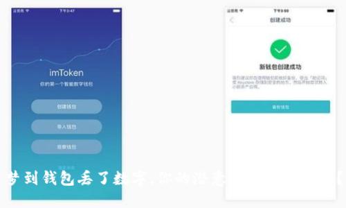 梦到钱包丢了数字，你的潜意识在暗示什么？