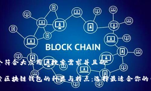 思考一个符合大众用户搜索需求并且的
br
深入探索区块链钱包的种类与特点：选择最适合你的钱包类型