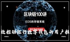 如何有效推动银行数字钱包的用户拉新战略