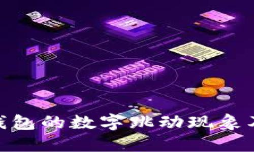 : 如何正确理解微信钱包的数字跳动现象及其对我们生活的影响