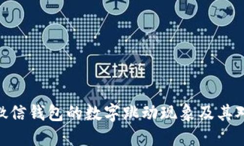 : 如何正确理解微信钱包的数字跳动现象及其对我们生活的影响