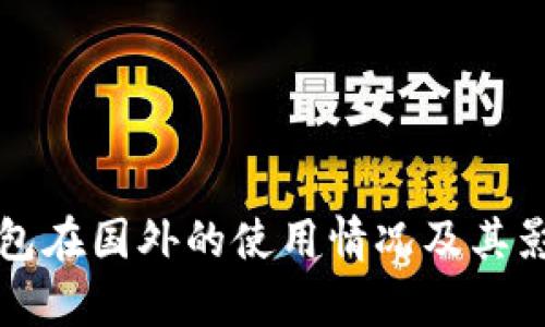 小狐钱包在国外的使用情况及其影响分析