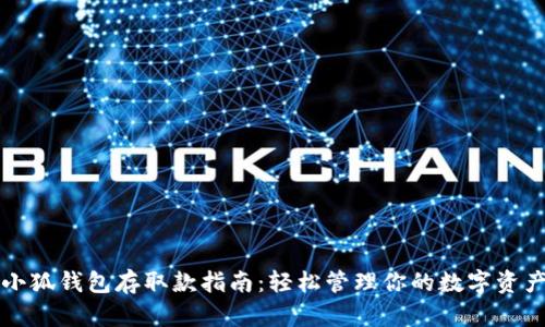 小狐钱包存取款指南：轻松管理你的数字资产