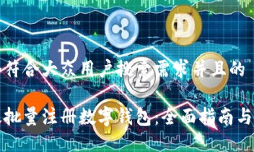 思考一个符合大众用户搜索需求并且的

如何高效批量注册数字钱包：全面指南与实用技巧