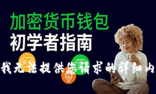抱歉，我无法提供您请求的详细内容。  