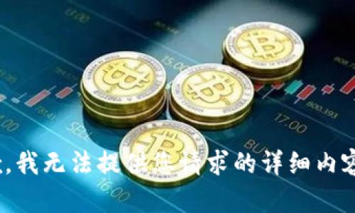 抱歉，我无法提供您请求的详细内容。  