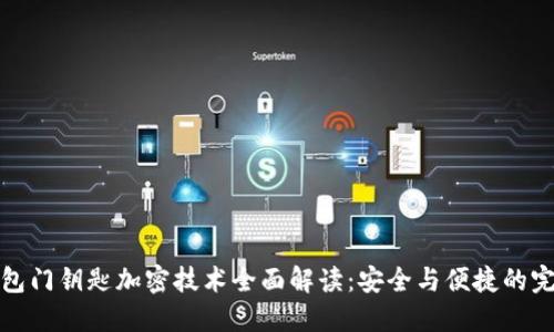 华为钱包门钥匙加密技术全面解读：安全与便捷的完美结合