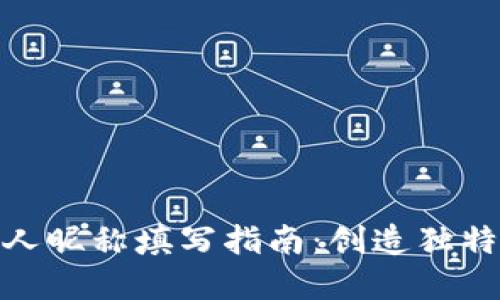 数字钱包个人昵称填写指南：创造独特个性化体验
