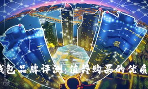 金狐狸钱包品牌评测：值得购买的优质选择吗？
