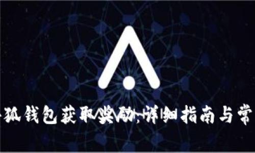 如何通过小狐钱包获取奖励：详细指南与常见问题解答