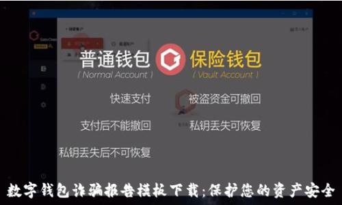  
数字钱包诈骗报告模板下载：保护您的资产安全