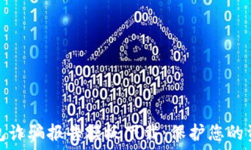  
数字钱包诈骗报告模板下载：保护您的资产安全