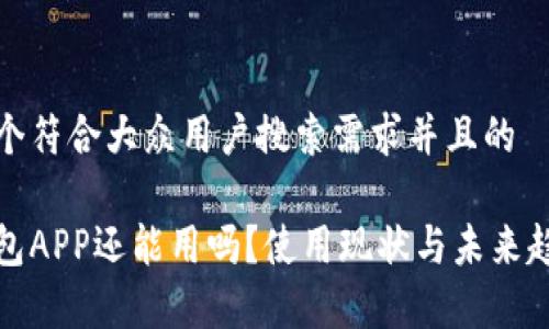 思考一个符合大众用户搜索需求并且的

数字钱包APP还能用吗？使用现状与未来趋势分析