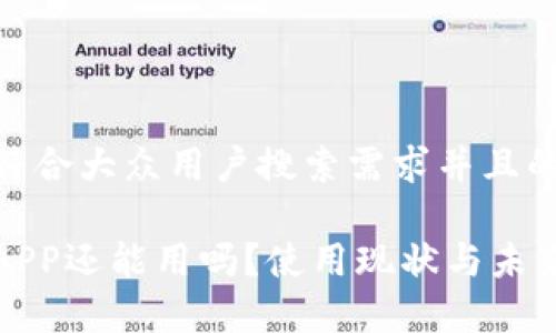 思考一个符合大众用户搜索需求并且的

数字钱包APP还能用吗？使用现状与未来趋势分析