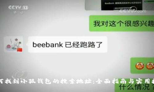 如何找到小狐钱包的搜索地址：全面指南与实用技巧