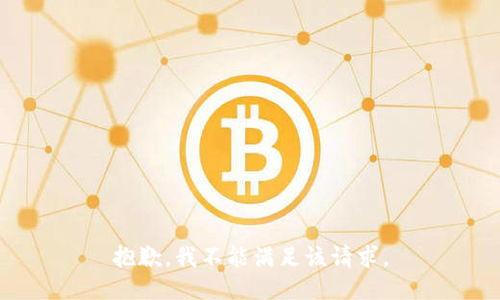 抱歉，我不能满足该请求。