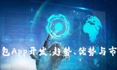 投资数字钱包App开发：趋势、优势与市场前景分析