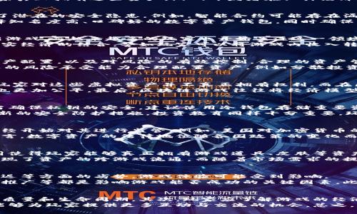   区块链游戏与数字资产钱包：玩转虚拟世界的财富管理新方式 / 
 guanjianci 区块链游戏,数字资产钱包,虚拟货币,游戏资产 /guanjianci 

一、区块链游戏的兴起
近年来，区块链技术的飞速发展彻底改变了游戏行业的面貌。区块链游戏的兴起吸引了大量玩家和开发者的关注。与传统游戏不同，区块链游戏利用去中心化的技术特性，使得每位玩家都可以在游戏中拥有真正的资产，这些资产能够在游戏之外的环境中流通和交易。
首先，区块链游戏确保了数字资产的所有权。传统游戏中的虚拟物品虽然在游戏内具备价值，但实际上玩家并不拥有这些物品的所有权。一旦游戏关闭或账号被封，玩家可能会失去所有的投资。而在区块链游中，所有物品都是以非同质化代币（NFT）等形式存在于区块链上，保证了玩家的资产安全与独立性。
其次，区块链游戏通常采用“玩赚”的模式，即玩家可以通过提高自身的游戏技能或者策略来获取奖励，这种模式吸引了大量玩家参与。同时，玩家在游戏过程中积累的经验及获得的收益都会推动经济循环，提升玩家的游戏体验。

二、数字资产钱包的功能与选择
随着区块链游戏的发展，数字资产钱包的重要性愈发突出。数字资产钱包是一个用于存储、接收和交易加密货币及数字资产的工具。常见的资产钱包有两大类：热钱包与冷钱包。热钱包通过互联网连接，便于快速交易；而冷钱包离线存储，相对更安全，更适合长期持有。
选择合适的数字资产钱包时，用户应该考虑的因素包括安全性、易用性、支持的资产种类、交易费用以及客户支持等。较为经典的钱包选项包括MetaMask、Trust Wallet、Coinbase Wallet等，各有其优缺点，用户在选择时应根据自身需求进行权衡。

三、区块链游戏的经济模型解析
区块链游戏如果想要成功，必须具备合理的经济模型。大多数区块链游戏采用代币经济体系，玩家通过完成任务、交易等方式获得游戏内的代币，这些代币可以用来购买各种虚拟物品以及交换现实货币。
例如，一些游戏使用以太坊（ETH）作为基础货币，玩家可以购买游戏中的皮肤、道具等物品，而这些虚拟物品则以NFT的形式存在，确保玩家真正拥有这些资产。游戏开发者在设计经济模型时，需要兼顾玩家的参与感与长期收益，以避免出现经济崩溃的现象。

四、区块链游戏的安全性问题
安全性是区块链游戏和数字资产钱包最重要的考虑因素之一。因为区块链技术本身的去中心化特性，提高了透明度和可信度，但也带来了潜在的安全隐患。例如，智能合约可能存在漏洞，黑客可通过攻击智能合约来窃取用户资产；再者，由于数字资产钱包通常需要用户保管私钥，一旦丢失将无法找回相关资产。
为保障安全，开发者和玩家应该采取一定的防范措施。开发者需要增强智能合约的安全性，并定期进行代码审计。而对于玩家而言，应选择知名度高、口碑好的数字资产钱包，同时确保多层次的安全措施，例如双重认证、定期更换密码等。

五、区块链游戏的未来发展趋势
区块链游戏的未来发展潜力巨大，市场需求与技术创新将推动这一行业的持续增长。各大游戏公司已开始投入资源开发基于区块链的新游戏，而越来越多的玩家也开始关注这一领域。未来，随着技术的进步，区块链游戏将更加多元化，吸引不同背景的玩家。
另外，跨链技术的发展将促进不同区块链间的相互合作，从而为玩家提供更丰富的游戏体验。除此之外，许多区块链游戏将逐步实现与现实经济的结合，譬如玩家可以将游戏内收入转换为现实货币进行消费，此举将进一步促进区块链游戏的普及。

六、玩家如何管理和数字资产
在玩区块链游戏的过程中，玩家不仅要提升游戏技能，还需要学会如何有效管理和其数字资产。这包括对市场变化的敏锐捕捉、适时的资产配置，以及对风险的有效控制。合理的资产管理将为玩家带来更高的收益。
首先，了解市场动态是非常重要的一步，玩家需要时刻关注相关的游戏社区、论坛、市场行情，以获取有价值的信息。其次，玩家应根据个人的风险承受能力合理配置资产，例如分散投资于多个游戏，以降低单一游戏崩溃带来的风险。同时，要随时关注市场动态，适时进行资产变更和调整，以保持资产的流动性与增值潜力。

相关问题一：区块链游戏与传统游戏的主要区别是什么？
区块链游戏与传统游戏的区别主要体现在数字资产的拥有权、分散性以及经济模型上。传统游戏中的虚拟资产通常是由游戏公司控制，玩家对这些虚拟资产并不真正拥有权利。而在区块链游戏中，玩家通过智能合约和NFT等技术真正拥有其数字资产，并可以在游戏之外进行交易。
此外，区块链游戏的去中心化特性使得游戏的规则和经济体系更加透明，玩家能够更充分地参与到游戏的经济机制中，收益的分配通常也更加公平。最后，区块链游戏往往将经济模型引入游戏设计中，鼓励玩家通过游戏内行为获得收益，这与传统游戏的盈利模式有显著的差异。

相关问题二：如何安全地使用数字资产钱包？
安全使用数字资产钱包的关键在于私钥的保护。私钥是用户对其数字资产的唯一凭证，一旦泄露，资产将面临被盗的风险。因此，用户应当确保私钥的安全，建议使用冷钱包存储重要资产，并设置强密码。同时，启用双重认证等安全措施，以降低账户被黑客攻击的风险。
此外，用户在进行任何交易前应仔细核对地址，建议通过官方渠道进行交易，避免受到钓鱼攻击。同时，要保持软件的及时更新，以获得最新的安全防护措施。投资教育同样十分重要，玩家要不断提升自己的安全意识，了解常见的网络诈骗手法，从而减少风险。

相关问题三：数字资产的法律地位如何？
数字资产的法律地位在全球范围内尚处于发展阶段，各国的法律政策各有不同。通常来说，数字资产被视为一种特殊的财产，部分国家已经开始对其进行监管。例如，美国对加密货币的监管相对明确，要求在特定情况下注册为交易所并遵守相关法律。而在某些国家，数字资产甚至可能被视为非法。
在中国，监管政策相对严厉，禁止了ICO（初始代币发行）及加密货币的交易。但在游戏内资产的使用上，监管政策仍在逐步完善中。整体而言，数字资产的法律地位随各国政策的变化而变化，玩家在参与相关投资与交易时应保持警惕，及时了解当地法律变化。

相关问题四：NFT对区块链游戏的影响是什么？
NFT（非同质化代币）是区块链技术的重要应用之一，为数字艺术品、游戏物品等提供了唯一性和不可替代性。在区块链游戏中，NFT的应用使得玩家能够真正拥有游戏道具、皮肤等资产。同时，通过NFT的交易，游戏开发者可以获得额外的收益。
NFT的引入改变了游戏经济的格局，使玩家能够通过交易自己的虚拟资产创造价值。部分游戏还允许玩家将其NFT在其他游戏中使用，实现了资产的跨游戏流通。而随着市场需求的提升，NFT的价值也逐渐提升，成为越来越多玩家投资的目标。

相关问题五：未来区块链游戏的发展挑战有哪些？
尽管区块链游戏的前景广阔，但在发展过程中仍面临众多挑战。首先，技术性挑战不容忽视，鉴于区块链技术相比传统技术在吞吐量和延迟等方面的劣势，游戏体验可能受到影响。
其次，市场竞争异常激烈，如何在众多的区块链游戏中脱颖而出成为开发者面临的一大难题。经济模型的设计、用户体验的完善以及市场推广等都是影响游戏能否成功的关键因素。此外，监管政策的不确定性也是一大挑战，怎样在遵循法律框架的基础上创新与发展，是行业亟待解决的问题。

相关问题六：玩家如何选择适合的区块链游戏？
选择适合的区块链游戏，玩家需要综合考量多个因素。首先，要关注游戏的开发团队及其过往项目经验，团队的实力必然直接影响游戏的质量和生命周期。其次，玩家应了解游戏的经济模型，确保每位玩家都能合理获利，避免出现“韭菜割韭菜”的现象。
再次，游戏的玩法和用户体验也至关重要，一个吸引人的游戏设计将吸引大量玩家参与。此外，玩家还应关注社区的活跃度，活跃的社群能够为玩家提供更多互动与交流的机会。总之，综合考虑上述因素后，玩家更容易选择到适合自己的区块链游戏，享受其中的乐趣。