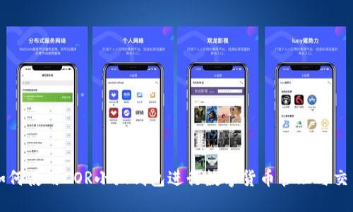 如何使用COR小狐钱包进行数字货币管理与交易