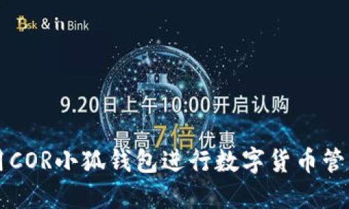 如何使用COR小狐钱包进行数字货币管理与交易